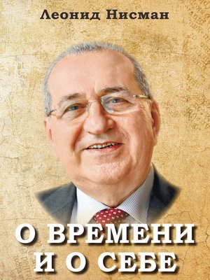 cover image of О времени и о себе